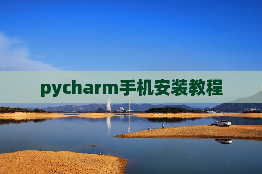 pycharm手机安装教程